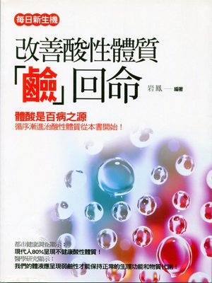 cover image of 改善酸性體質「鹼」回命